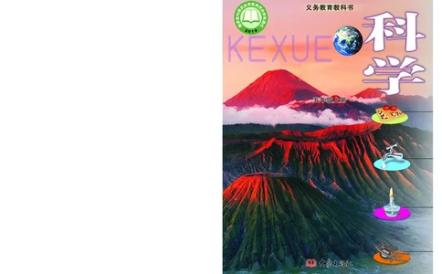 大象版5年级科学上册高清教材_全部版本&bull;小学科学电子课本_大象版小学科学电子课本