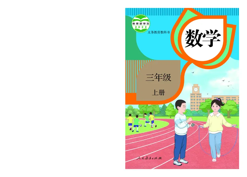 2022三年级数学人教版上册电子课本_三年级上下册资料_小学三年级学习资料-25年更新版_3-03、小学三年级数学上册_3-3-4、电子教材、课本