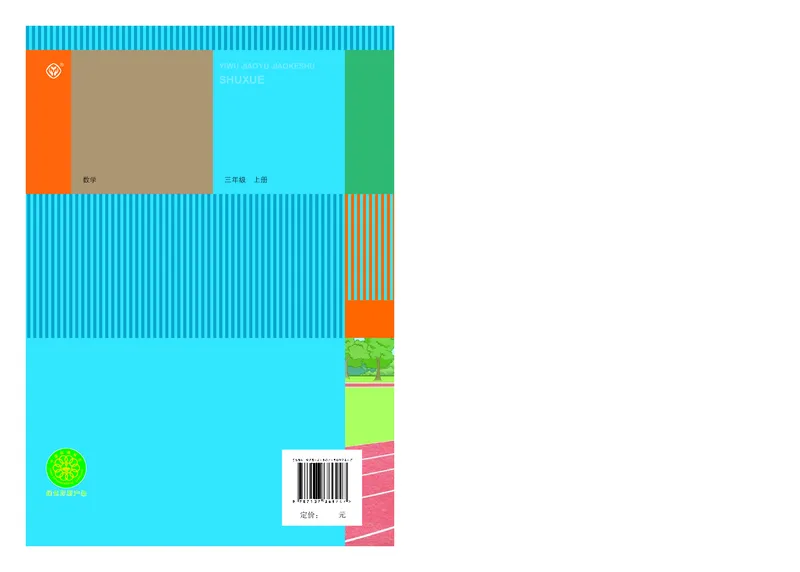 2022三年级数学人教版上册电子课本_三年级上下册资料_小学三年级学习资料-25年更新版_3-03、小学三年级数学上册_3-3-4、电子教材、课本