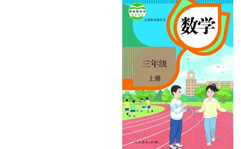 2022三年级数学人教版上册电子课本_三年级上下册资料_小学三年级学习资料-25年更新版_3-03、小学三年级数学上册_3-3-4、电子教材、课本