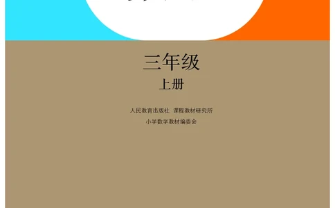 2022三年级数学人教版上册电子课本_三年级上下册资料_小学三年级学习资料-25年更新版_3-03、小学三年级数学上册_3-3-4、电子教材、课本