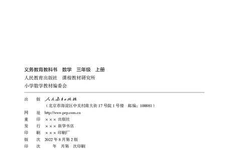 2022三年级数学人教版上册电子课本_三年级上下册资料_小学三年级学习资料-25年更新版_3-03、小学三年级数学上册_3-3-4、电子教材、课本