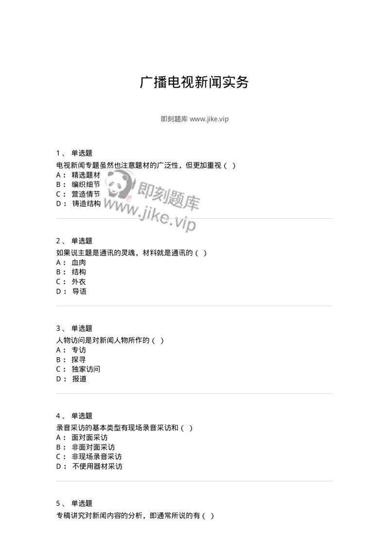 607-广播电视新闻实务-137626_军队文职(1)_01.军队文职真题-专业课_（全）版本一（历年真题+章节练习+模拟题）_新闻专业(军队文职)_章节练习_纯题目