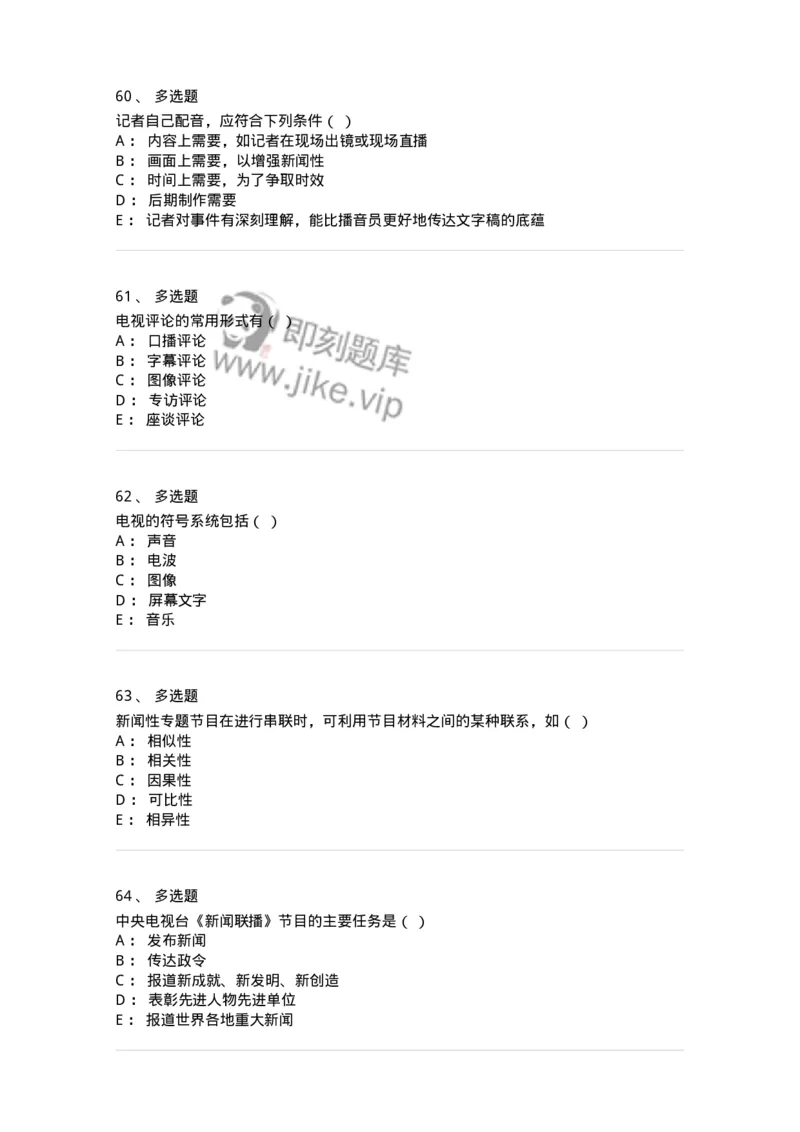 607-广播电视新闻实务-137626_军队文职(1)_01.军队文职真题-专业课_（全）版本一（历年真题+章节练习+模拟题）_新闻专业(军队文职)_章节练习_纯题目