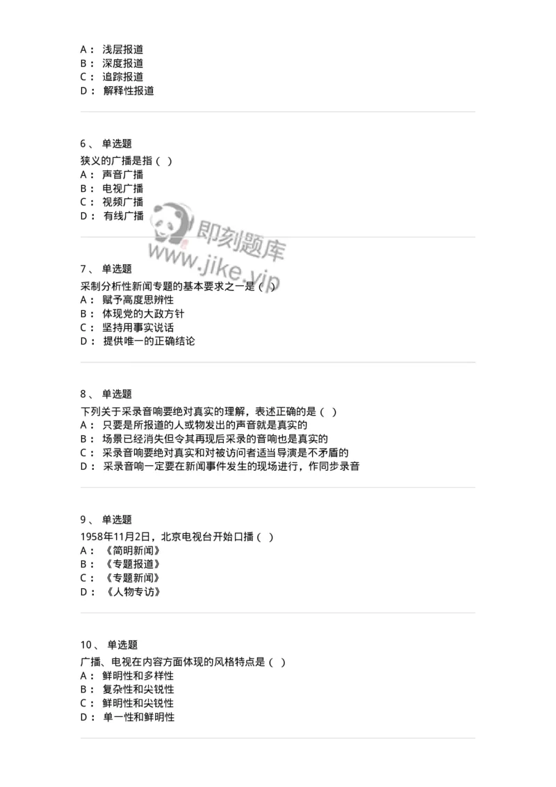 607-广播电视新闻实务-137626_军队文职(1)_01.军队文职真题-专业课_（全）版本一（历年真题+章节练习+模拟题）_新闻专业(军队文职)_章节练习_纯题目