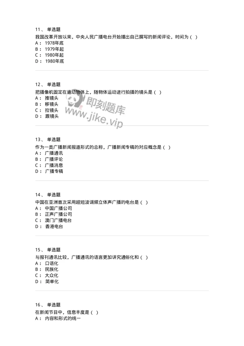 607-广播电视新闻实务-137626_军队文职(1)_01.军队文职真题-专业课_（全）版本一（历年真题+章节练习+模拟题）_新闻专业(军队文职)_章节练习_纯题目