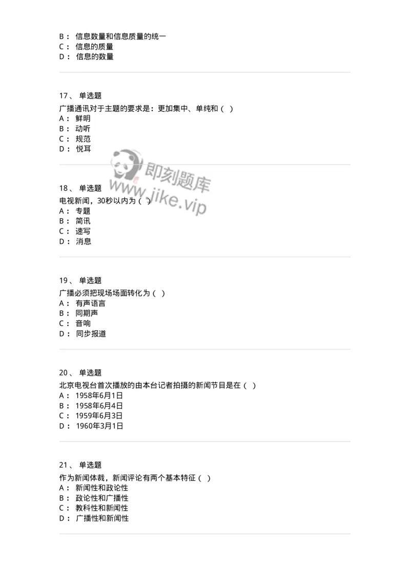 607-广播电视新闻实务-137626_军队文职(1)_01.军队文职真题-专业课_（全）版本一（历年真题+章节练习+模拟题）_新闻专业(军队文职)_章节练习_纯题目