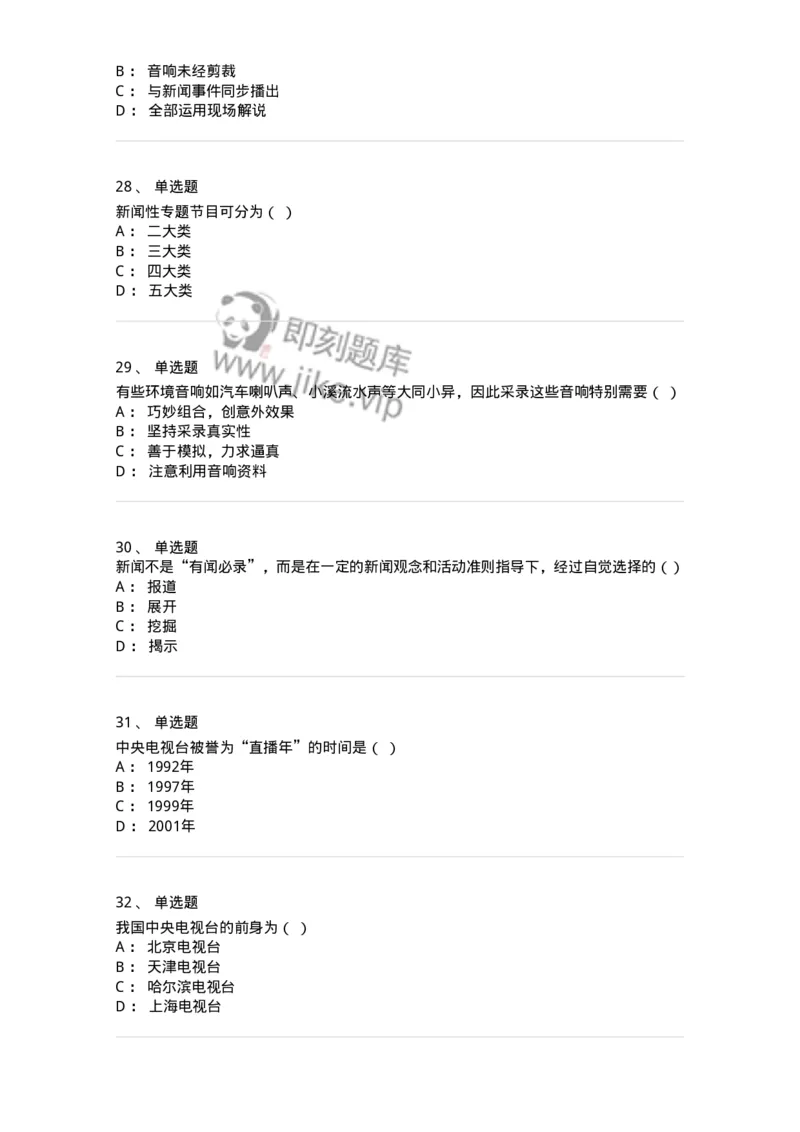 607-广播电视新闻实务-137626_军队文职(1)_01.军队文职真题-专业课_（全）版本一（历年真题+章节练习+模拟题）_新闻专业(军队文职)_章节练习_纯题目
