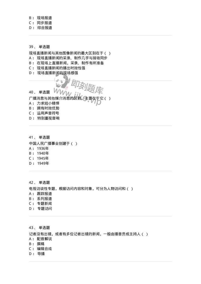 607-广播电视新闻实务-137626_军队文职(1)_01.军队文职真题-专业课_（全）版本一（历年真题+章节练习+模拟题）_新闻专业(军队文职)_章节练习_纯题目
