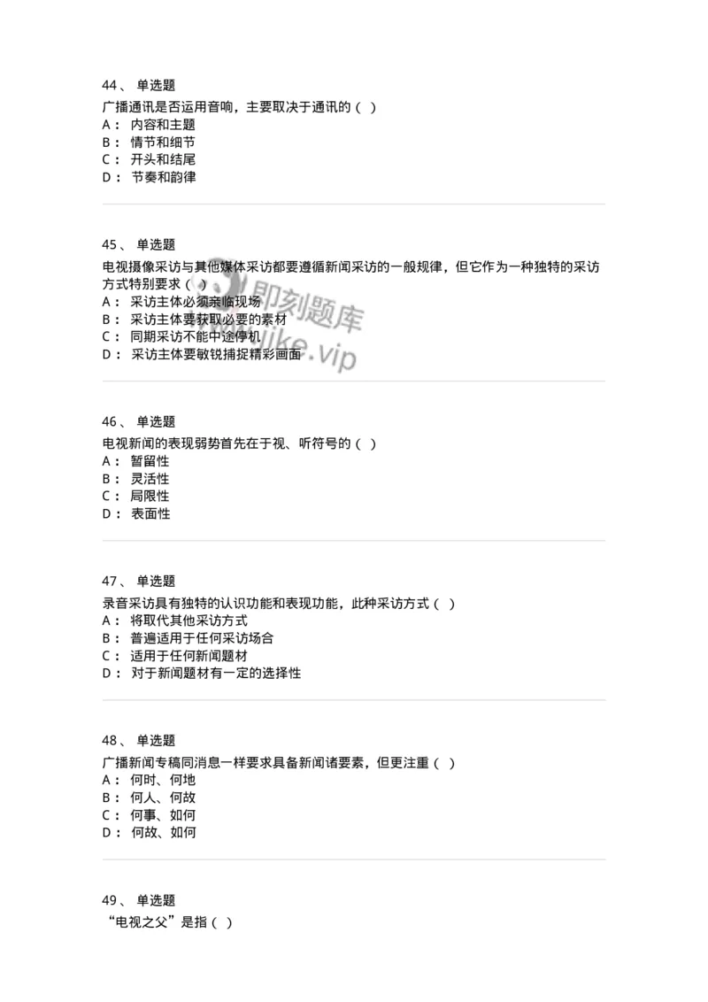 607-广播电视新闻实务-137626_军队文职(1)_01.军队文职真题-专业课_（全）版本一（历年真题+章节练习+模拟题）_新闻专业(军队文职)_章节练习_纯题目