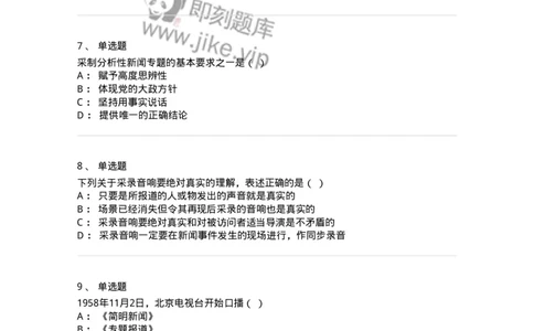 607-广播电视新闻实务-137626_军队文职(1)_01.军队文职真题-专业课_（全）版本一（历年真题+章节练习+模拟题）_新闻专业(军队文职)_章节练习_纯题目