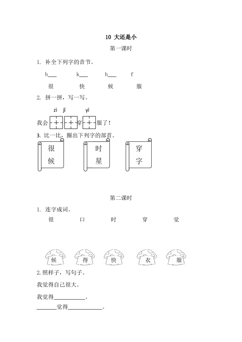 39、大还是小课时练_一年级上下册资料_小学一年级学习资料-25年更新版_1-01、小学一年级语文上册_02、课时练习_课时练第1套