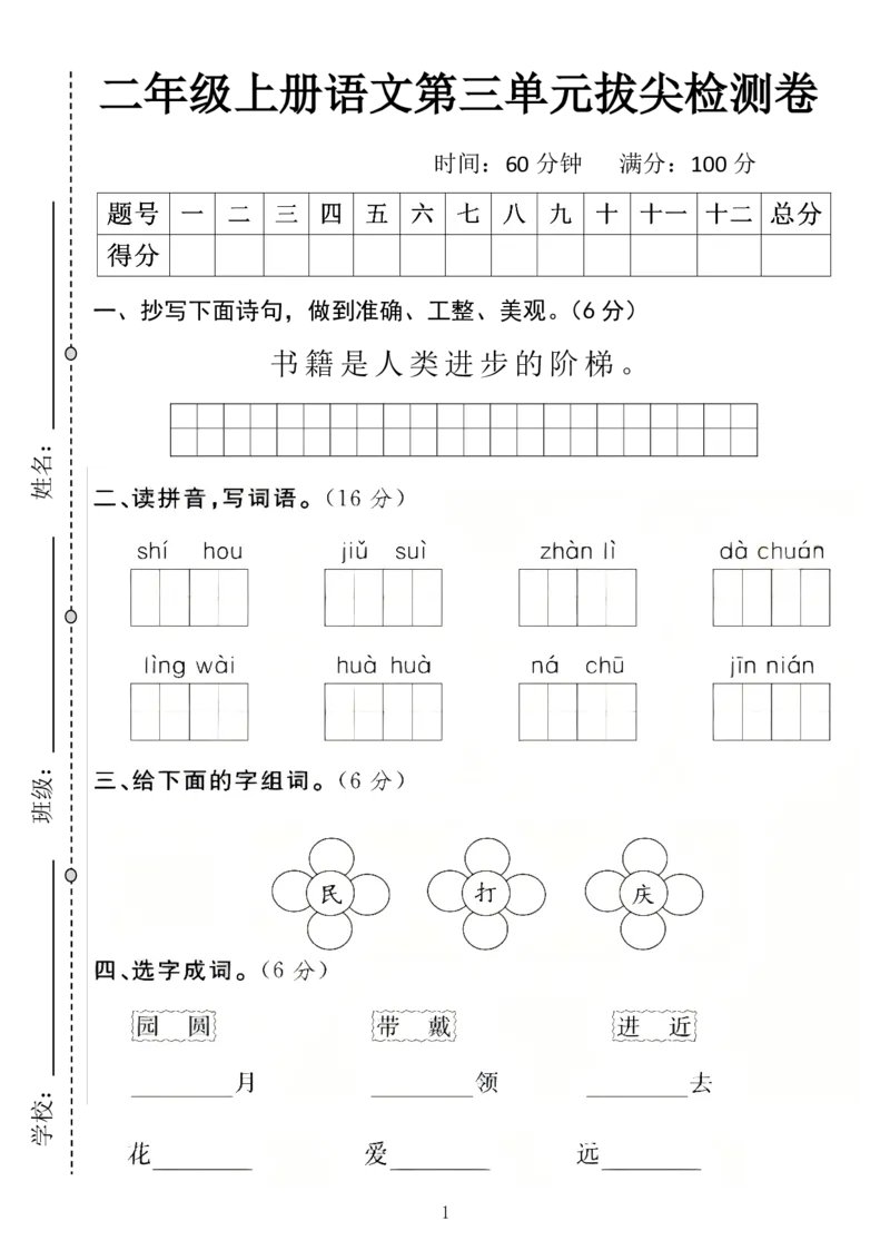 2339二年级上册语文第三单元拔尖检测卷（含答案5页）_一到六小学晨读晚默晨诵晚读_24秋二年级上册各类资料(小纸条知识点默写单)