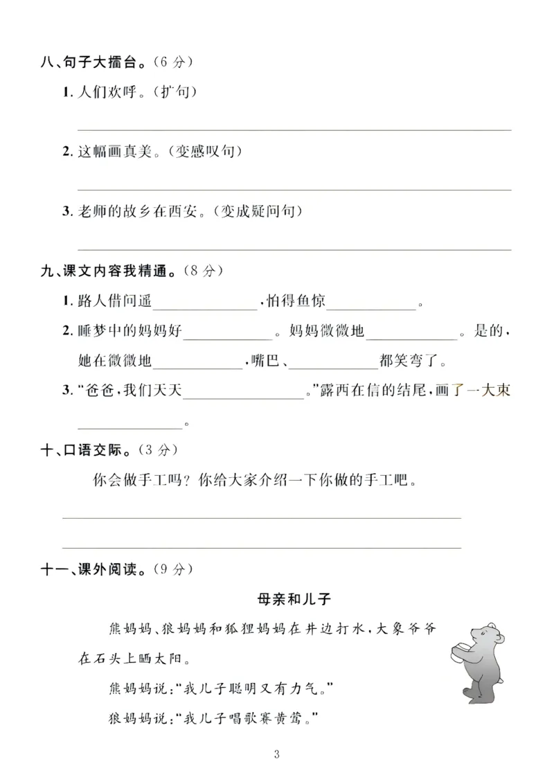 2339二年级上册语文第三单元拔尖检测卷（含答案5页）_一到六小学晨读晚默晨诵晚读_24秋二年级上册各类资料(小纸条知识点默写单)