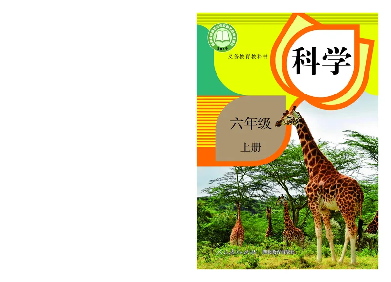 人教版6年级科学上册高清教材_全部版本&bull;小学科学电子课本_人教版小学科学电子课本