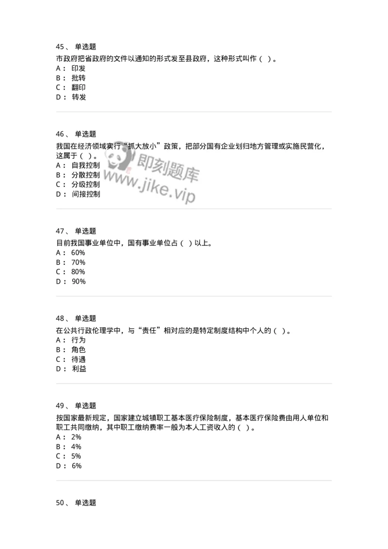 6605-2025年军队文职人员招聘考试《管理学》模拟预测6-137256_军队文职(1)_01.军队文职真题-专业课_（全）版本一（历年真题+章节练习+模拟题）_管理学(军队文职)_预测模拟_纯题目