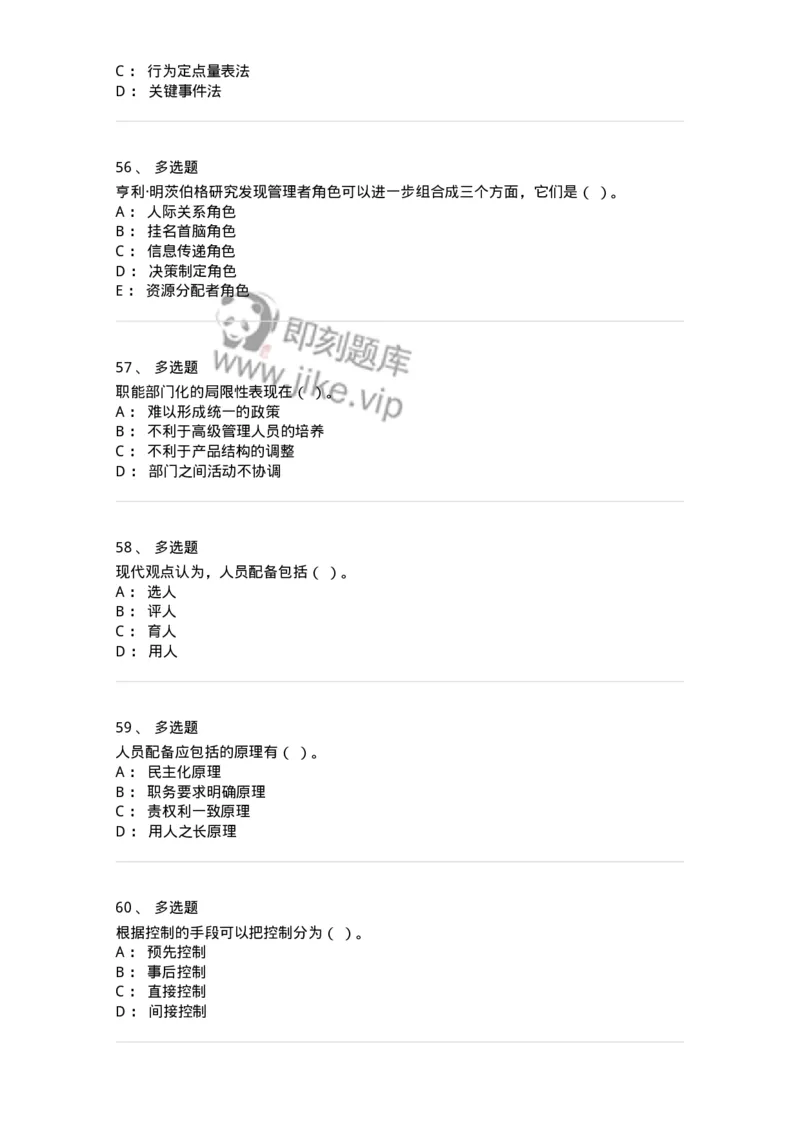 6605-2025年军队文职人员招聘考试《管理学》模拟预测6-137256_军队文职(1)_01.军队文职真题-专业课_（全）版本一（历年真题+章节练习+模拟题）_管理学(军队文职)_预测模拟_纯题目