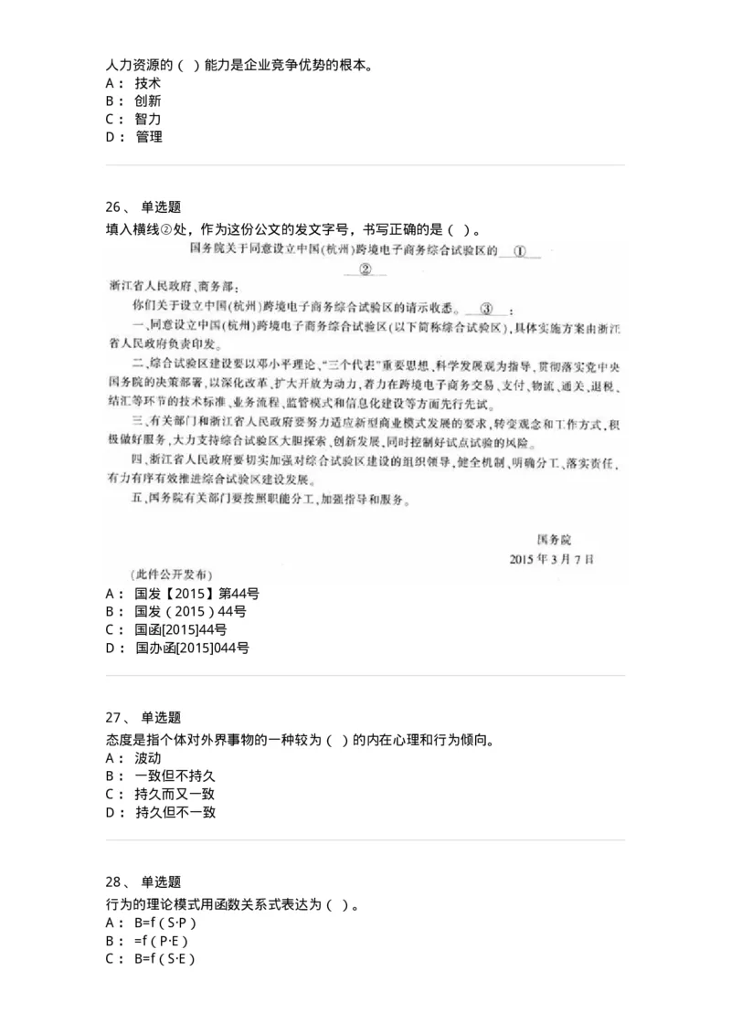 6605-2025年军队文职人员招聘考试《管理学》模拟预测6-137256_军队文职(1)_01.军队文职真题-专业课_（全）版本一（历年真题+章节练习+模拟题）_管理学(军队文职)_预测模拟_纯题目
