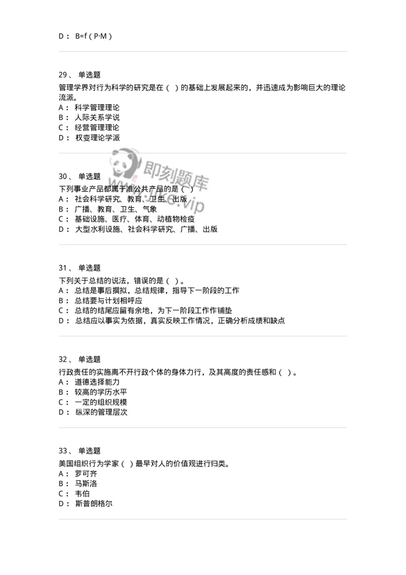 6605-2025年军队文职人员招聘考试《管理学》模拟预测6-137256_军队文职(1)_01.军队文职真题-专业课_（全）版本一（历年真题+章节练习+模拟题）_管理学(军队文职)_预测模拟_纯题目