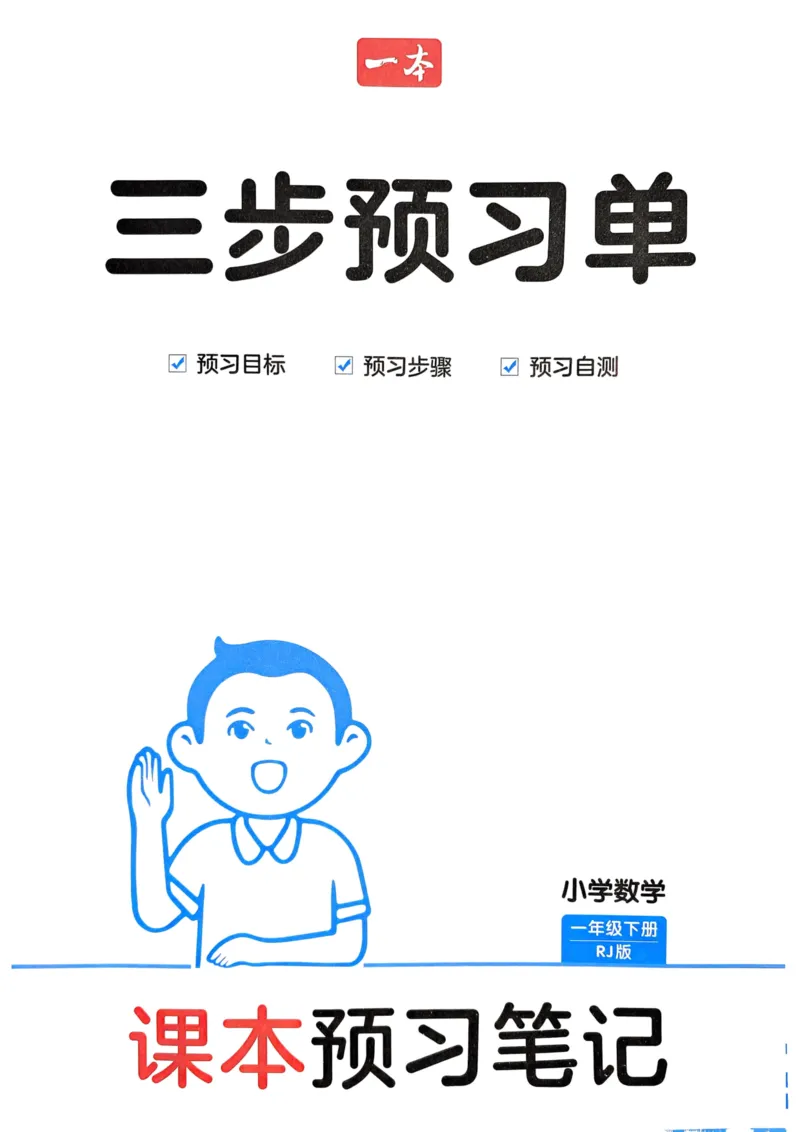 25春一本预习笔记1下数学-三步预习单_一年级上下册资料_53黄冈多个品牌系列资料_数学