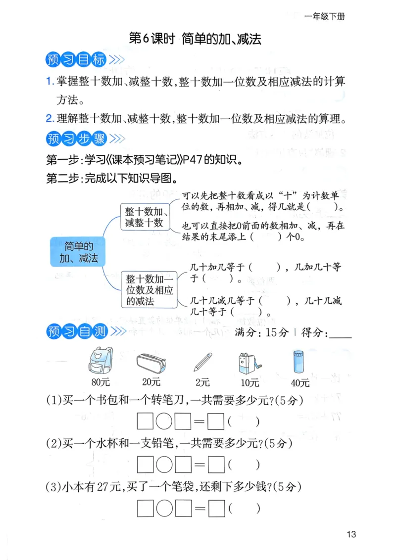 25春一本预习笔记1下数学-三步预习单_一年级上下册资料_53黄冈多个品牌系列资料_数学