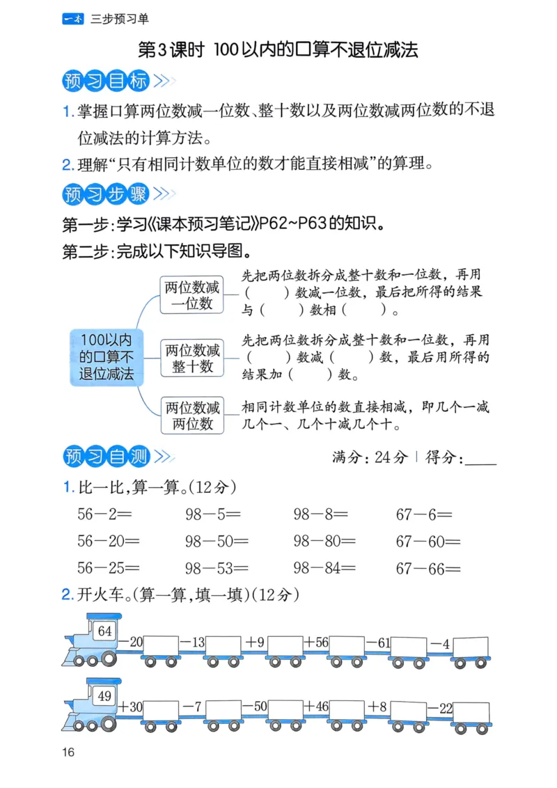 25春一本预习笔记1下数学-三步预习单_一年级上下册资料_53黄冈多个品牌系列资料_数学