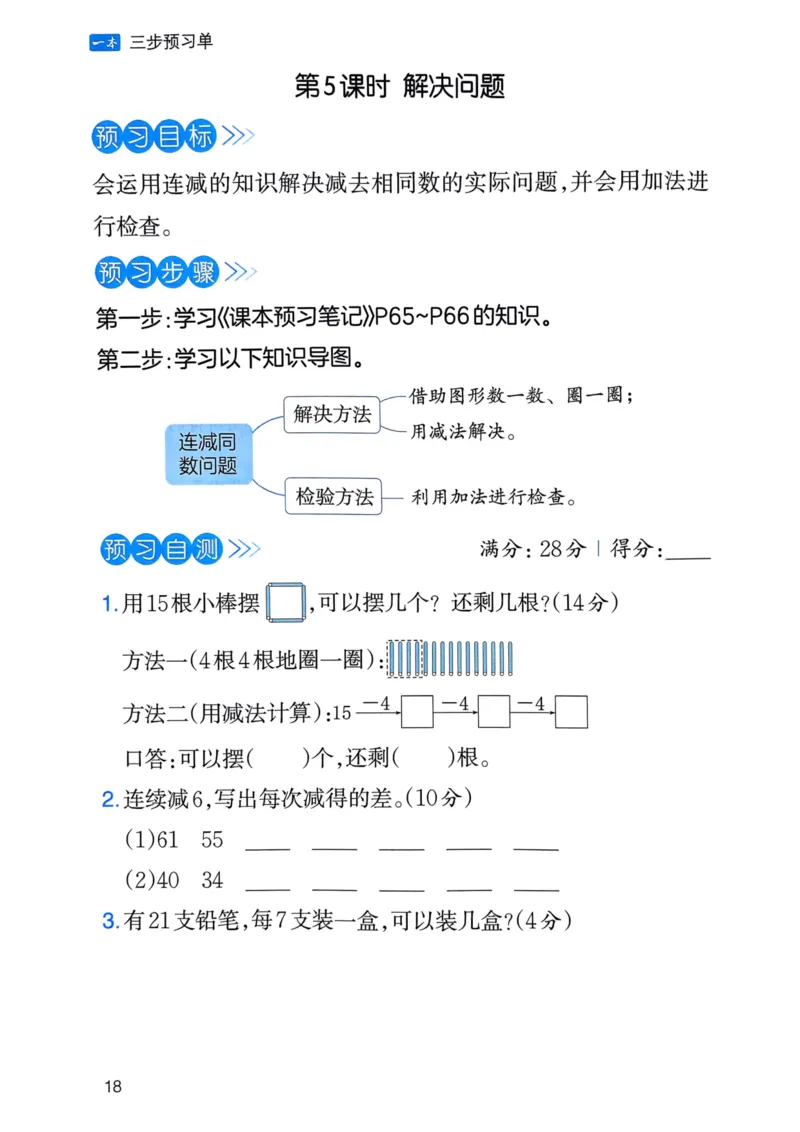 25春一本预习笔记1下数学-三步预习单_一年级上下册资料_53黄冈多个品牌系列资料_数学
