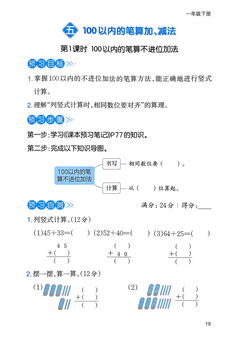 25春一本预习笔记1下数学-三步预习单_一年级上下册资料_53黄冈多个品牌系列资料_数学