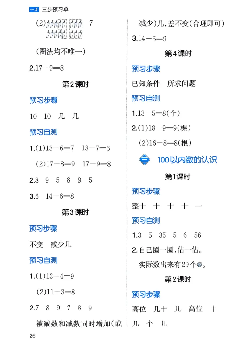25春一本预习笔记1下数学-三步预习单_一年级上下册资料_53黄冈多个品牌系列资料_数学