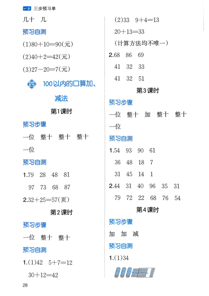 25春一本预习笔记1下数学-三步预习单_一年级上下册资料_53黄冈多个品牌系列资料_数学