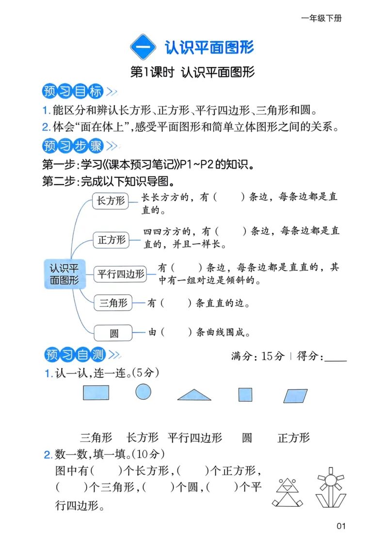 25春一本预习笔记1下数学-三步预习单_一年级上下册资料_53黄冈多个品牌系列资料_数学