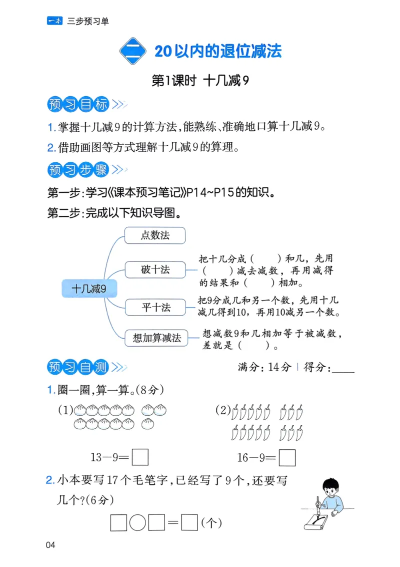 25春一本预习笔记1下数学-三步预习单_一年级上下册资料_53黄冈多个品牌系列资料_数学