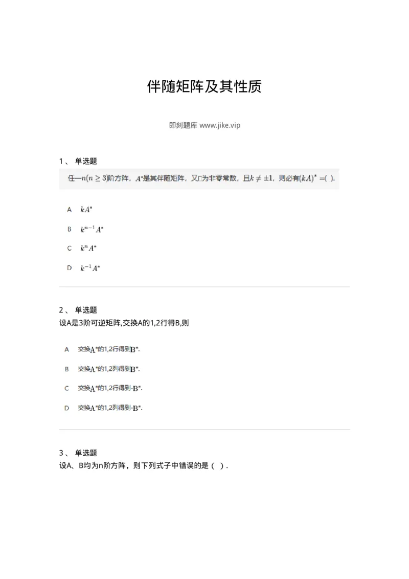 87040205-伴随矩阵及其性质-194128_军队文职(1)_01.军队文职真题-专业课_（全）版本一（历年真题+章节练习+模拟题）_数学2(军队文职)_章节练习_纯题目