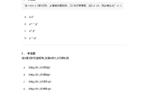 87040205-伴随矩阵及其性质-194128_军队文职(1)_01.军队文职真题-专业课_（全）版本一（历年真题+章节练习+模拟题）_数学2(军队文职)_章节练习_纯题目