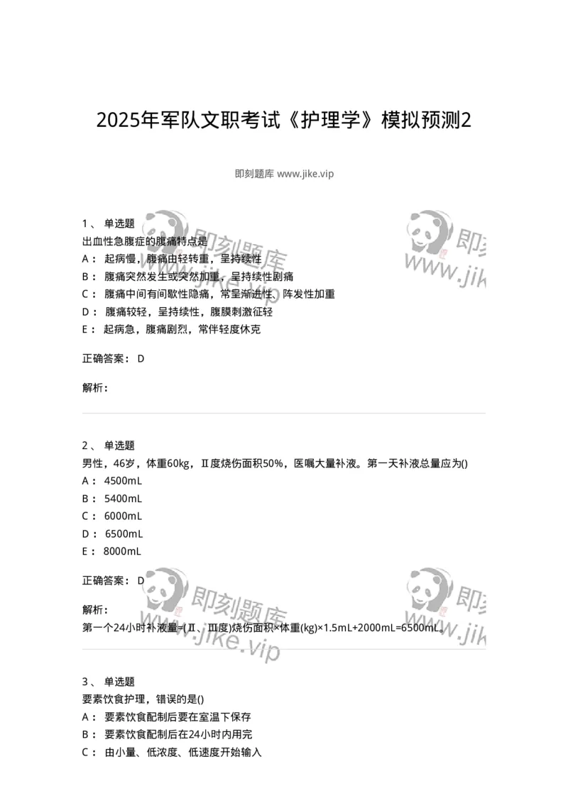 802-2025年军队文职考试《护理学》模拟预测2-137777_军队文职(1)_01.军队文职真题-专业课_（全）版本一（历年真题+章节练习+模拟题）_护理学(军队文职)_预测模拟_题目+解析