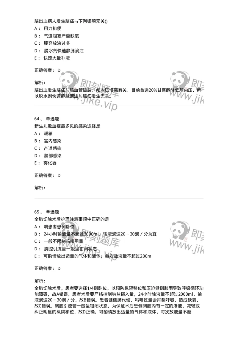802-2025年军队文职考试《护理学》模拟预测2-137777_军队文职(1)_01.军队文职真题-专业课_（全）版本一（历年真题+章节练习+模拟题）_护理学(军队文职)_预测模拟_题目+解析