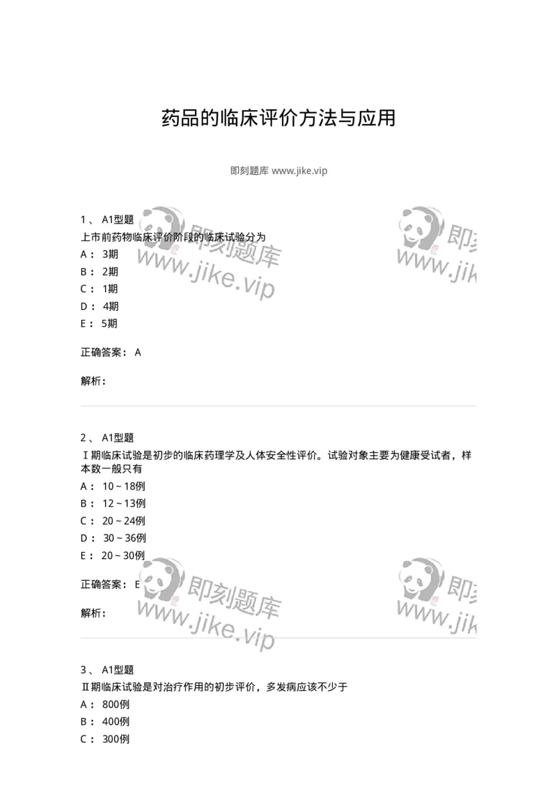 807029-药品的临床评价方法与应用-174553_军队文职(1)_01.军队文职真题-专业课_（全）版本一（历年真题+章节练习+模拟题）_药学(军队文职)_历年真题_题目+解析