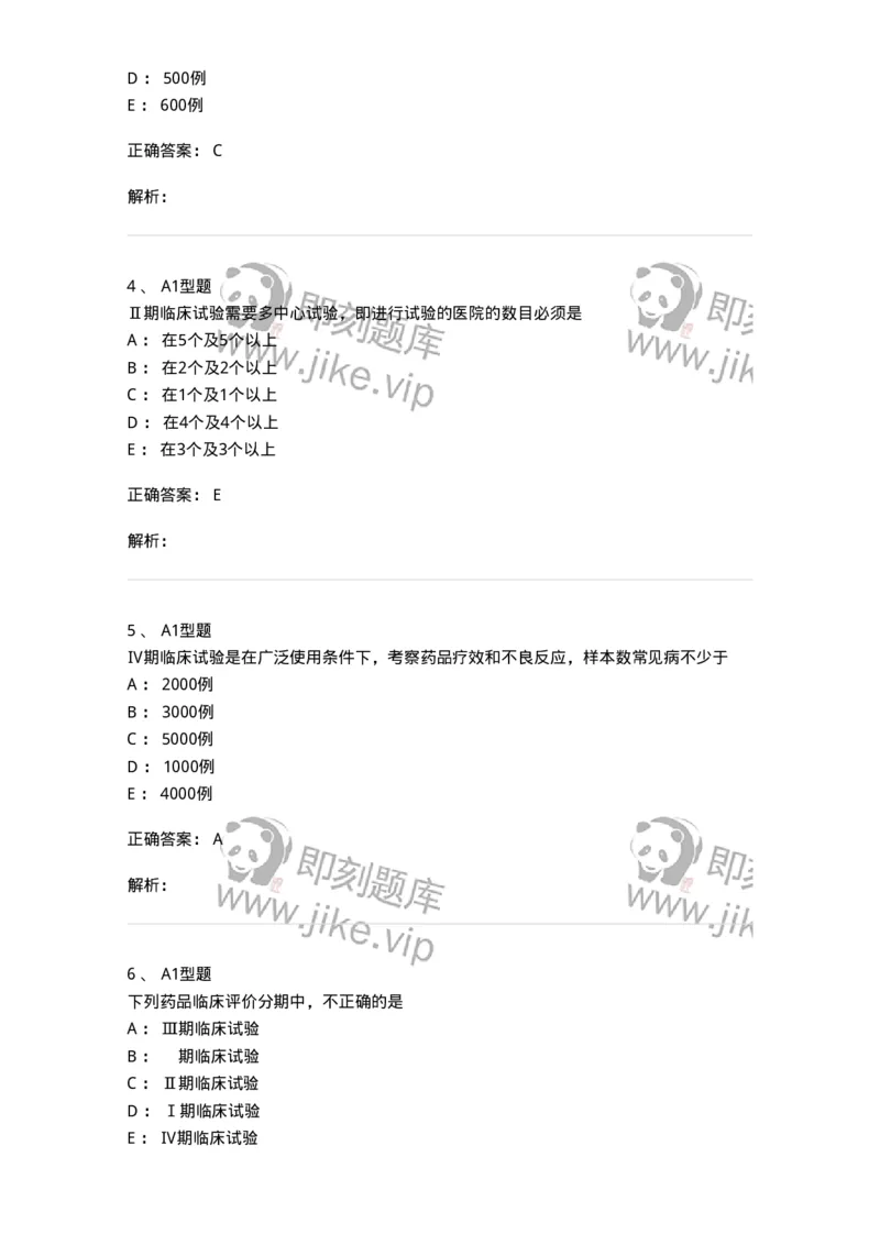 807029-药品的临床评价方法与应用-174553_军队文职(1)_01.军队文职真题-专业课_（全）版本一（历年真题+章节练习+模拟题）_药学(军队文职)_历年真题_题目+解析