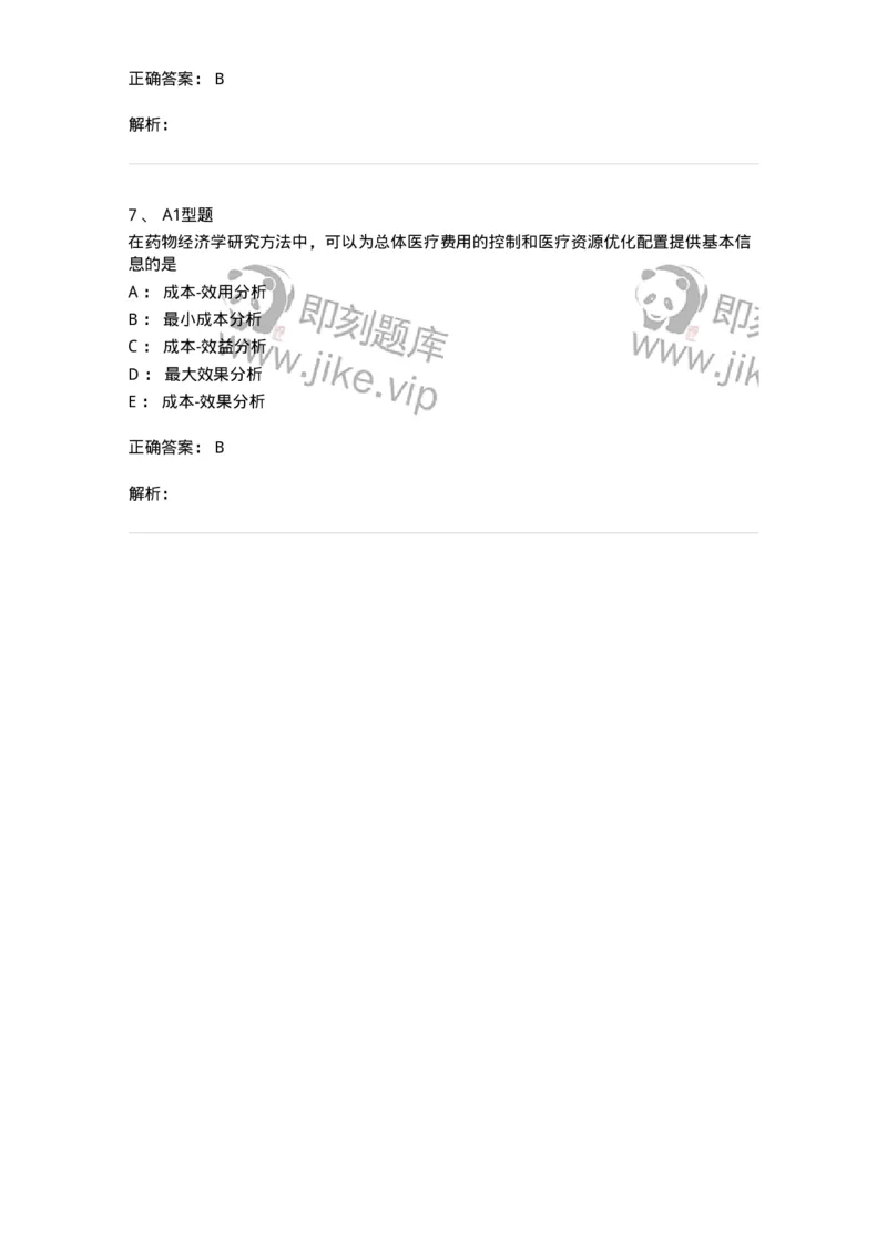 807029-药品的临床评价方法与应用-174553_军队文职(1)_01.军队文职真题-专业课_（全）版本一（历年真题+章节练习+模拟题）_药学(军队文职)_历年真题_题目+解析