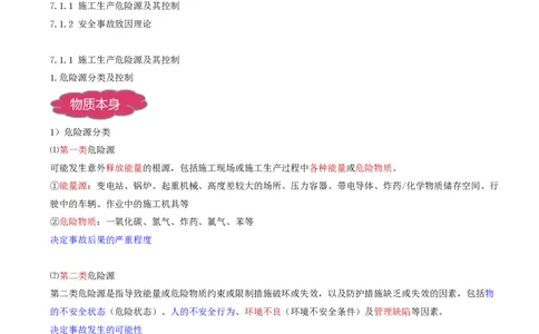 68-第7章-7.1.1-施工生产危险源及其控制_2026年一级建造师_2026年一建管理_2025年一建管理SVIP_02-基础精讲✿高端面授✿深度强化_10-管理《天一精讲班》金月、王少杰KL推荐