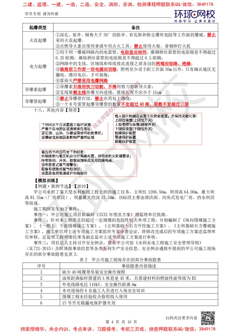 17.2025一建水利案例特训-第17讲-质量管理与安全管理2_2026年一级建造师_2026年一建水利_2025年一建水利SVIP_04-冲刺串讲✿考点强化✿小灶集训_07-水利《案例特训班》赵珊珊HQ