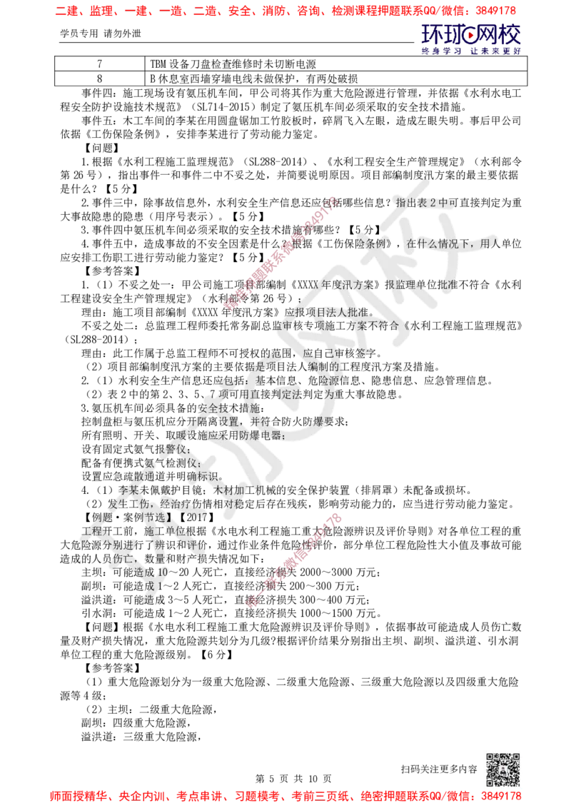 17.2025一建水利案例特训-第17讲-质量管理与安全管理2_2026年一级建造师_2026年一建水利_2025年一建水利SVIP_04-冲刺串讲✿考点强化✿小灶集训_07-水利《案例特训班》赵珊珊HQ