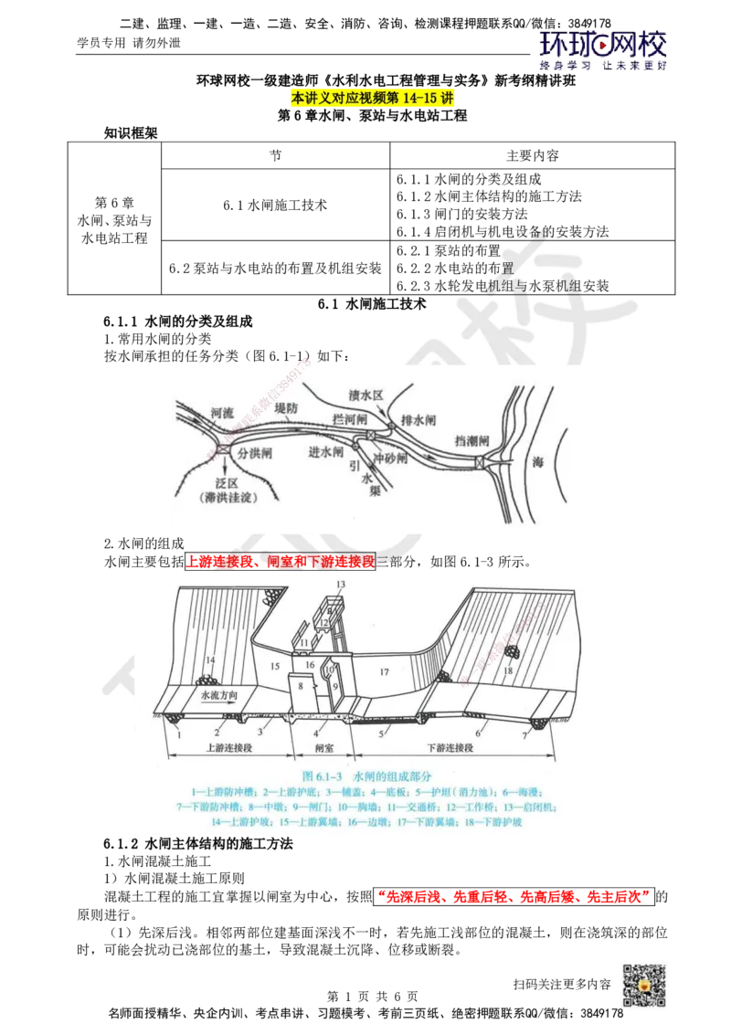14.第14讲-61水闸施工技术_2026年一级建造师_2026年一建水利_2025年一建水利SVIP_02-基础精讲✿高端面授✿深度强化_18-水利《考点精讲班》赵珊珊、刘二林HQ_刘二林