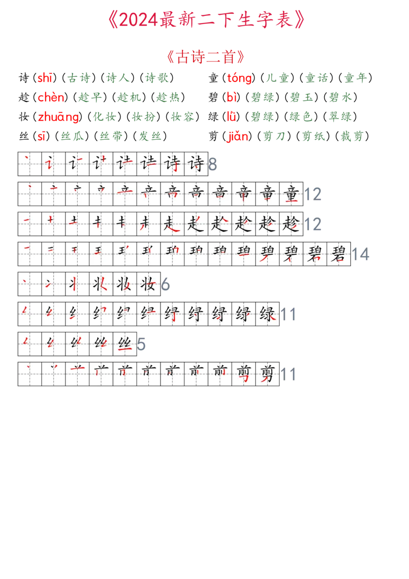 2024最新版二下生字表拼音组词笔顺_二年级上下册资料_小学二年级学习资料-25年更新版_2-02、小学二年级语文下册_2-2-2、练习题、作业、试题、试卷_专项练习