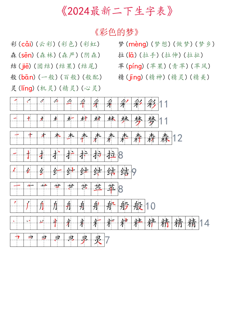 2024最新版二下生字表拼音组词笔顺_二年级上下册资料_小学二年级学习资料-25年更新版_2-02、小学二年级语文下册_2-2-2、练习题、作业、试题、试卷_专项练习