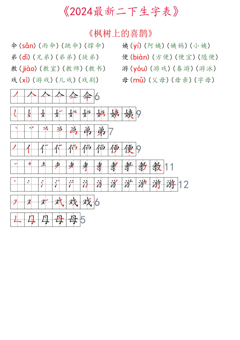 2024最新版二下生字表拼音组词笔顺_二年级上下册资料_小学二年级学习资料-25年更新版_2-02、小学二年级语文下册_2-2-2、练习题、作业、试题、试卷_专项练习