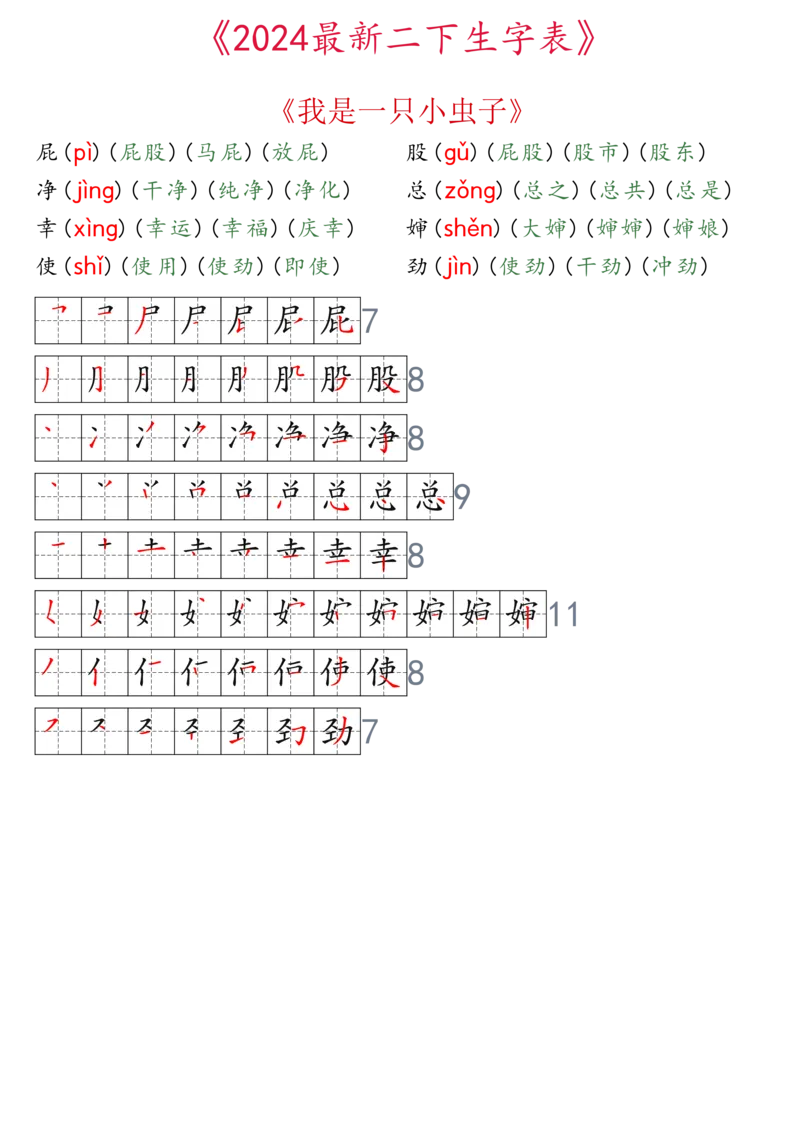 2024最新版二下生字表拼音组词笔顺_二年级上下册资料_小学二年级学习资料-25年更新版_2-02、小学二年级语文下册_2-2-2、练习题、作业、试题、试卷_专项练习