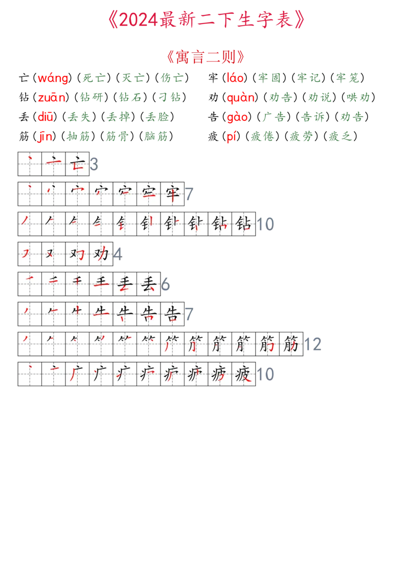 2024最新版二下生字表拼音组词笔顺_二年级上下册资料_小学二年级学习资料-25年更新版_2-02、小学二年级语文下册_2-2-2、练习题、作业、试题、试卷_专项练习