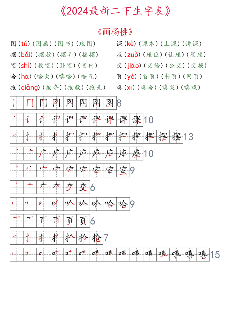 2024最新版二下生字表拼音组词笔顺_二年级上下册资料_小学二年级学习资料-25年更新版_2-02、小学二年级语文下册_2-2-2、练习题、作业、试题、试卷_专项练习