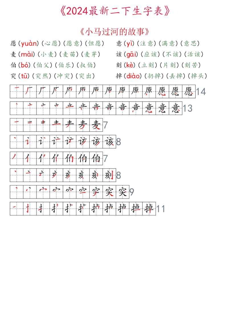 2024最新版二下生字表拼音组词笔顺_二年级上下册资料_小学二年级学习资料-25年更新版_2-02、小学二年级语文下册_2-2-2、练习题、作业、试题、试卷_专项练习